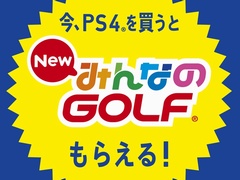 PlayStation 4本体，PlayStation 4 Pro本体を買うと「New みんなのGOLF」DL版がもらえるキャンペーンが11月23日からスタート
