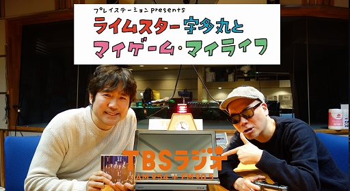 画像ギャラリー No.001のサムネイル画像 / ラジオ「ライムスター宇多丸とマイゲーム・マイライフ」,次回のゲストは酒井雄二さんに