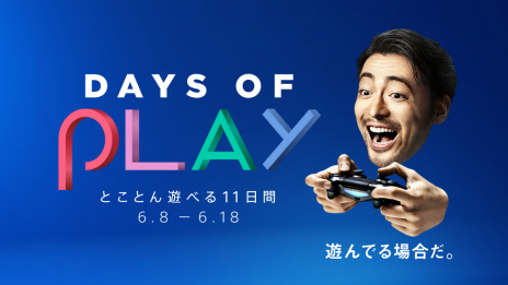画像ギャラリー No.019のサムネイル画像 / SIE，キャンペーン「Days of Play」を6月8日から開催。PlayStation商品のお得なパック販売や，150タイトル以上のセールを実施