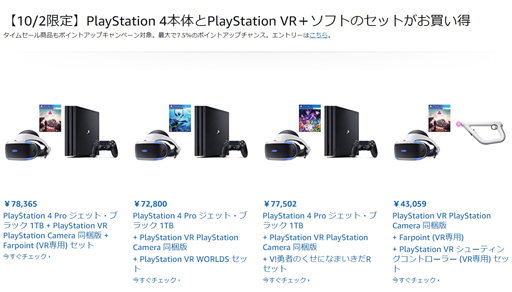 画像ギャラリー No.002のサムネイル画像 / AmazonでPS4本体とPS VR,ソフトのセット買いが安くなる10月2日限定の特選タイムセール実施中