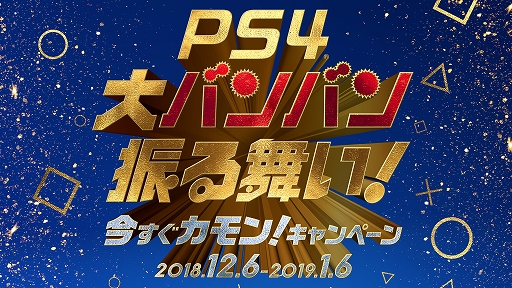 画像ギャラリー No.001のサムネイル画像 / SIEが12月6日から2019年1月6日まで,PS4とPS VRのスペシャルセール“PlayStation 4 大バンバン振る舞い!今すぐカモン!キャンペーン”を実施