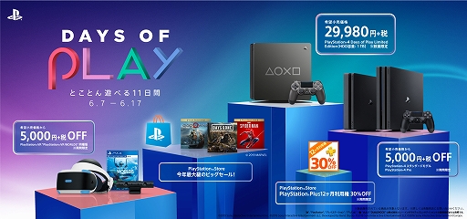 画像ギャラリー No.002のサムネイル画像 / PS4本体やソフトを対象とした大型セール「Days of Play」が,6月7日から6月17日まで開催決定