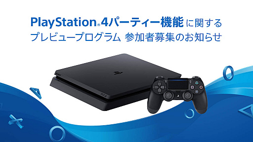 画像ギャラリー No.003のサムネイル画像 / ソニー，PlayStation 4のパーティー機能に関するプレビューを近日中に実施。テスター募集がスタート