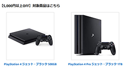 画像ギャラリー No.001のサムネイル画像 / 対象のPS4とPS4 Proが5000円以上オフ。Amazonの月末スペシャルセールが本日スタート