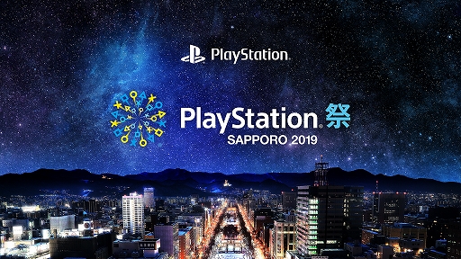 画像ギャラリー No.001のサムネイル画像 / ｢PlayStation祭 SAPPORO 2019｣ が11月3日に開催。未発売タイトルを中心にゲームの試遊が可能