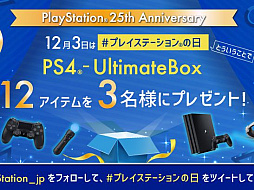 12月3日は「＃プレイステーションの日」，公式TwitterとInstagramでキャンペーンが実施