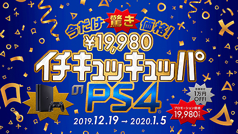 画像ギャラリー No.007のサムネイル画像 / PS4とPS4 Proが1万円引きとなるキャンペーンが予告どおり本日スタート。PS4スタンダードモデルは税抜“イチキュッキュッパ”から