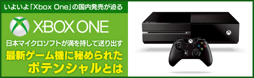 画像ギャラリー No.034のサムネイル画像 / 【PR】いよいよ「Xbox One」の国内発売が迫る。日本マイクロソフトが満を持して送り出す最新ゲーム機に秘められたポテンシャルとは