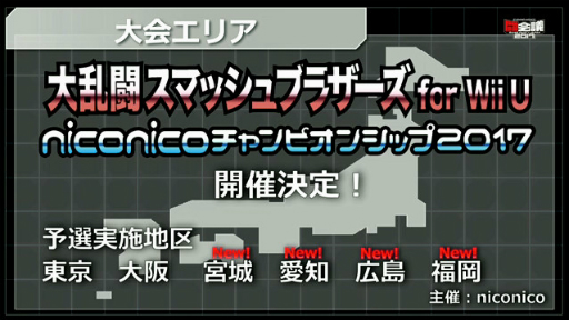 画像ギャラリー No.007のサムネイル画像 / 「闘会議2017」では，参加者自動エントリー型のチーム対抗戦がメイン企画に。「Nintendo Switch」の出展も決定
