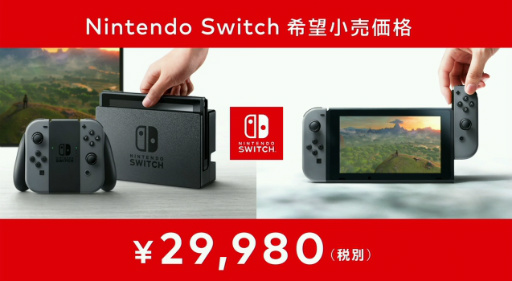 画像ギャラリー No.006のサムネイル画像 / Nintendo Switchの発売日は2017年3月3日,価格は2万9980円(税別)。「Splatoon2」「スーパーマリオ オデッセイ」も発表。「Nintendo Switch プレゼンテーション 2017」Twitter実況まとめ