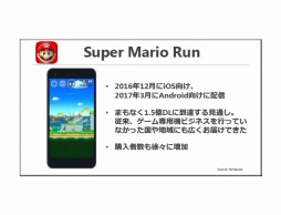 画像ギャラリー No.018のサムネイル画像 / Nintendo Switchは3月末までに全世界で274万台を出荷,「スーパーマリオ ラン」は間もなく1億5000万ダウンロードなど,任天堂の決算説明会資料の気になるポイントを整理