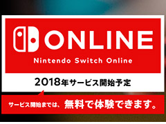 Nintendo Switchのオンラインサービスは2018年スタート。サービス開始後の料金プランは3つで，300円（税込）/月から