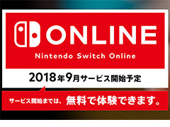 Nintendo Switchの有料サービス「Nintendo Switch Online」は2018年9月に開始へ。引き続き，正式スタートまでは無料で利用可能