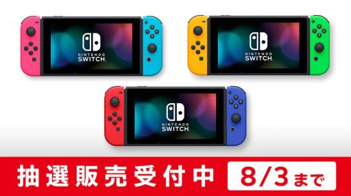 画像ギャラリー No.001のサムネイル画像 / Nintendo Switch本体の抽選販売の受付がMy Nintendo Storeで本日開始。受付期間は8月3日10:00まで