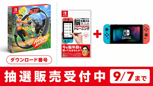 画像ギャラリー No.002のサムネイル画像 / Nintendo Switch本体や「脳トレ」とのセットなどの抽選販売がマイニンテンドーストアで本日開始。申込受付は9月7日10:00まで