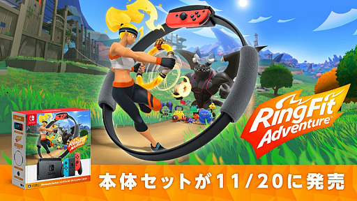 画像ギャラリー No.001のサムネイル画像 / 「Nintendo Switch リングフィット アドベンチャー セット」が11月20日に発売。Switch本体とDL版ソフト,リングコン,レッグバンドのセット