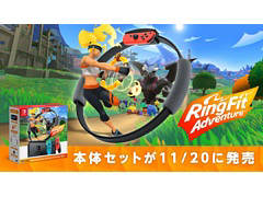 「Nintendo Switch リングフィット アドベンチャー セット」が11月20日に発売。Switch本体とDL版ソフト，リングコン，レッグバンドのセット
