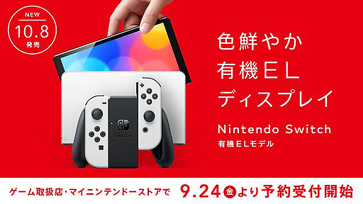 画像ギャラリー No.002のサムネイル画像 / Nintendo Switch(有機ELモデル)の予約受付は9月24日にスタート