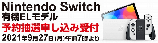 画像ギャラリー No.001のサムネイル画像 / 「Nintendo Switch(有機ELモデル)」の抽選販売の申込受付がヨドバシ・ドット・コムで9月27日7:00に開始。受付は9月29日10:59まで
