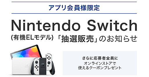 画像ギャラリー No.002のサムネイル画像 / Switch（有機ELモデル）の抽選販売受付をブックオフが実施中。ブックオフ公式アプリ会員が対象で，受付は10月5日23：59まで