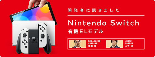 画像ギャラリー No.002のサムネイル画像 / 本日発売「Switch（有機ELモデル）」の詳細やJoy-Conの継続的な改良内容などに言及。任天堂の“開発者に訊きました”第2回が公開