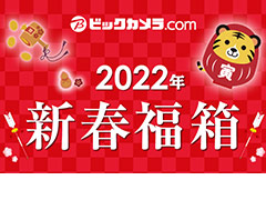 ビックカメラ.com，“2022年 新春福箱”抽選販売の申込受付を本日開始。「スイッチお年玉 どうぶつの森セット」などのゲーム関連福箱も
