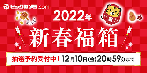 画像ギャラリー No.002のサムネイル画像 / ビックカメラ.com,“2022年 新春福箱”抽選販売の申込受付を本日開始。「スイッチお年玉 どうぶつの森セット」などのゲーム関連福箱も
