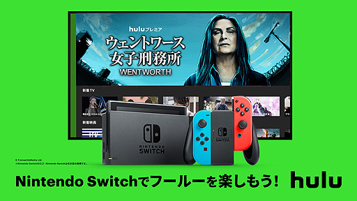 画像ギャラリー No.002のサムネイル画像 / Switchで「Hulu」動画の視聴が可能に。Switch向けアプリからの新規登録でHuluを1か月間無料で試せる