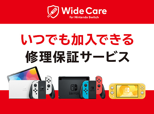 画像ギャラリー No.002のサムネイル画像 / 月額200円からのSwitch定額制修理保証サービス。任天堂販売，「ワイドケア for Nintendo Switch」の申込受付を本日スタート
