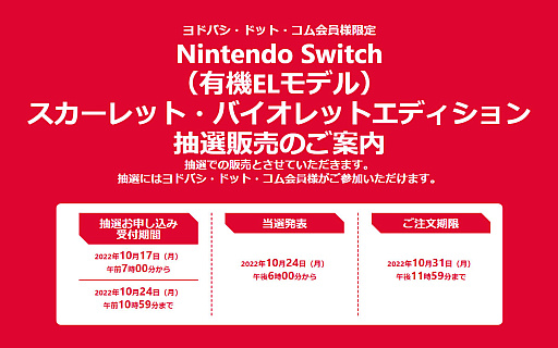 画像ギャラリー No.002のサムネイル画像 / 「Nintendo Switch スカーレット・バイオレットエディション」，ヨドバシ・ドット・コムで10月17日7：00に抽選販売の申込み受付を開始