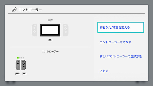 画像ギャラリー No.011のサムネイル画像 / なくしたJoy-Conを探す，“同じボタンを3回押す”をスキップ，画面をダークモード風にする……覚えておきたいSwitchのTIPS25