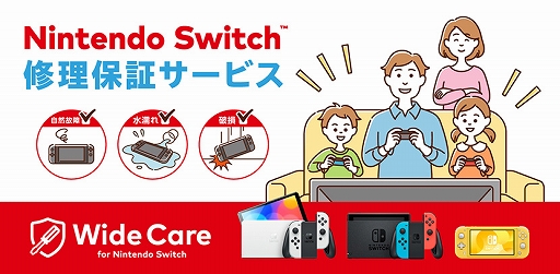 画像ギャラリー No.001のサムネイル画像 / Switchの定額制修理保証サービス「ワイドケア for Nintendo Switch」,新規加入受付と契約更新を2023年8月31日15:00に終了