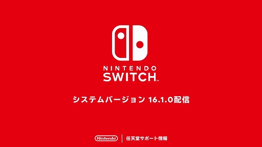 画像ギャラリー No.001のサムネイル画像 / Nintendo Switchの更新データ「システムバージョン16.1.0」配信開始