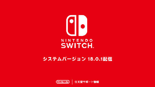 画像ギャラリー No.001のサムネイル画像 / Nintendo Switch「システムバージョン18.0.1」を配信。ネットワーク設定時に一部のアクセスポイントが検出できなくなっていた問題を修正