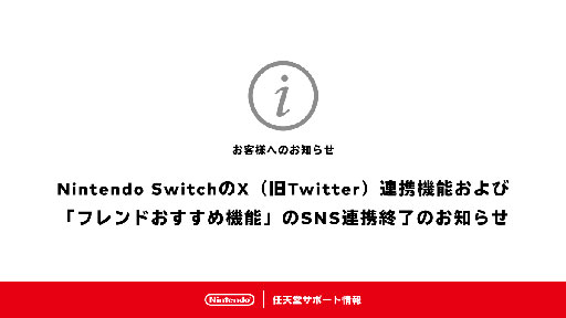 画像ギャラリー No.002のサムネイル画像 / Nintendo SwitchのX(旧Twitter)連携機能が6月11日9:00に終了。「フレンドおすすめ機能」のSNS連携も利用不可に