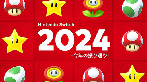 画像ギャラリー No.001のサムネイル画像 / 「Nintendo Switch 2024 〜今年の振り返り〜」が公開に。2024年に遊んだSwitch用ソフトの記録を確認しよう