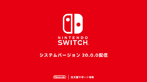 画像ギャラリー No.001のサムネイル画像 / Switch，「バーチャルゲームカード」「おすそ分け通信」などの機能を実装。Switch 2発売に向け最新バージョン20.0.0を配信