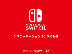 Switch，「バーチャルゲームカード」「おすそ分け通信」などの機能を実装。Switch 2発売に向け最新バージョン20.0.0を配信