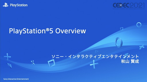 画像ギャラリー No.001のサムネイル画像 / ［CEDEC 2021］ゲーム開発者向けに，PS5の特徴的な機能を紹介。セッション「PlayStation 5 Overview」をレポート
