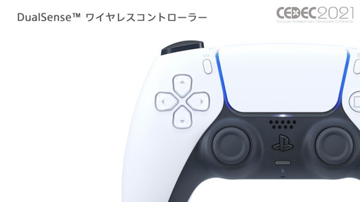 画像ギャラリー No.005のサムネイル画像 / ［CEDEC 2021］ゲーム開発者向けに，PS5の特徴的な機能を紹介。セッション「PlayStation 5 Overview」をレポート