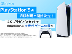 PS5＋4Kブラビアを楽しめるサブスク。ひかりTV“月々テレビ”の新たな月額オプションの取り扱いが11月11日に開始，先行登録企画は本日から