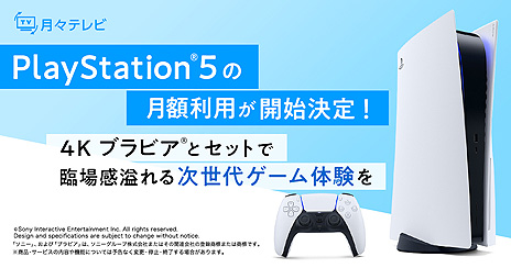 画像ギャラリー No.003のサムネイル画像 / PS5+4Kブラビアを楽しめるサブスク。ひかりTV“月々テレビ”の新たな月額オプションの取り扱いが11月11日に開始,先行登録企画は本日から