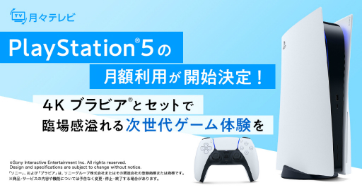 画像ギャラリー No.003のサムネイル画像 / 【PR】PS5と4Kブラビアの最適ゲーム環境をサブスクで満喫しよう! ひかりTV「月々テレビ」の新月額オプションを紹介