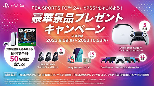 画像ギャラリー No.003のサムネイル画像 / PS5本体とDL版「EA SPORTS FC 24」をまとめた同梱版が9月29日に数量限定リリース。購入者を対象にしたキャンペーンも同時に開始
