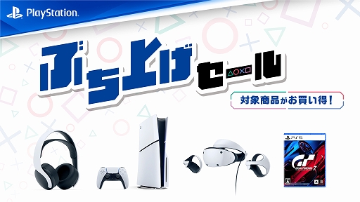 画像ギャラリー No.001のサムネイル画像 / PS5本体やPS VR2など周辺機器，PS5/PS4用ソフトがお得な価格に。期間限定「ぶち上げセール」を全国のPS取扱店でスタート