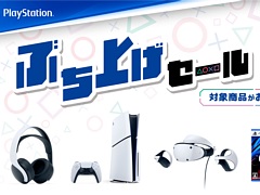 PS5本体やPS VR2など周辺機器，PS5/PS4用ソフトがお得な価格に。期間限定「ぶち上げセール」を全国のPS取扱店でスタート