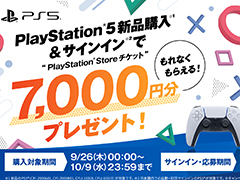 対象の新品PS5を購入すると，7000円分のPS Storeチケットがもらえる。9月26日から期間限定でキャンペーンを開催