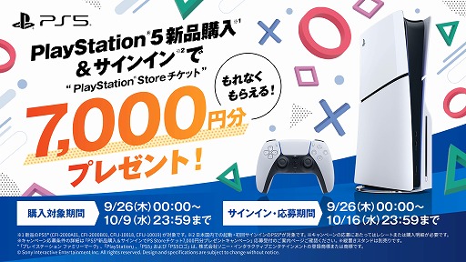 画像ギャラリー No.003のサムネイル画像 / 対象の新品PS5を購入すると,7000円分のPS Storeチケットがもらえる。9月26日から期間限定でキャンペーンを開催