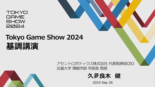 画像ギャラリー No.001のサムネイル画像 / “プレステの父”こと久夛良木健氏が，30周年を迎えた初代PSの開発秘話を語る。TGS 2024基調講演「ゲームで世界に先駆けろ。」視聴レポート［TGS2024］