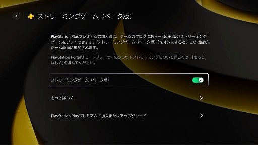 画像ギャラリー No.002のサムネイル画像 / PlayStation Portal，アップデートを本日実施。PS Plus プレミアム加入者向けに，クラウドストリーミング機能（ベータ版）も実装